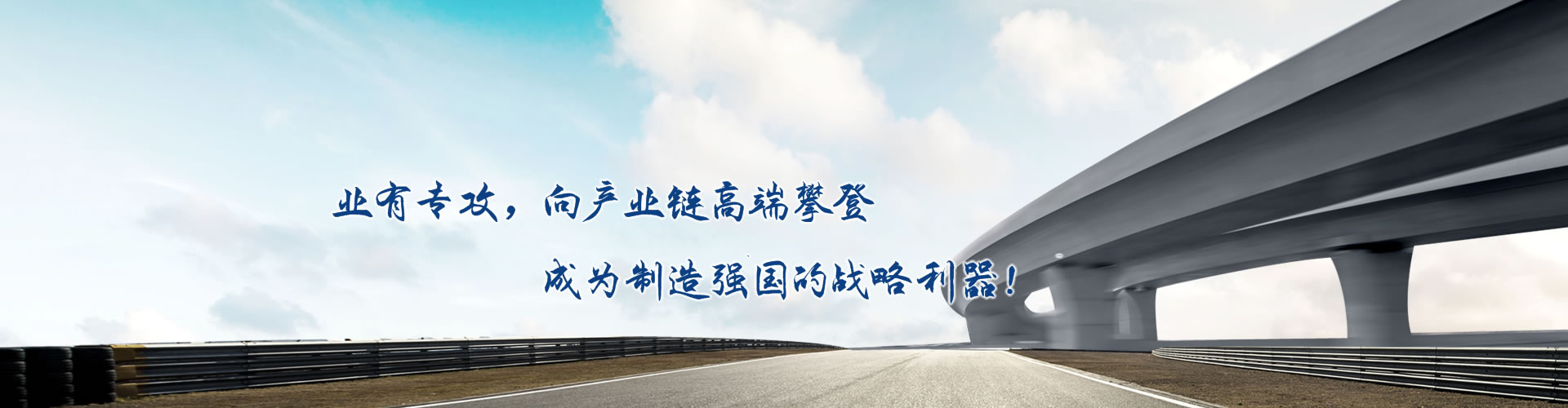 正心正德、嚴(yán)控品質(zhì)、執(zhí)著務(wù)實(shí)、科技創(chuàng)新